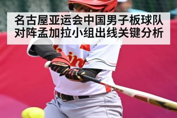 名古屋亚运会中国男子板球队对阵孟加拉小组出线关键分析