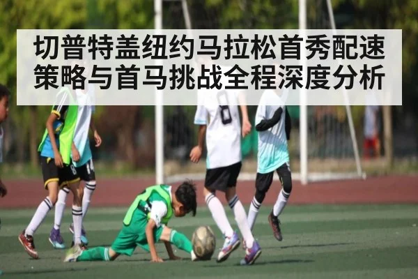 切普特盖纽约马拉松首秀配速策略与首马挑战全程深度分析