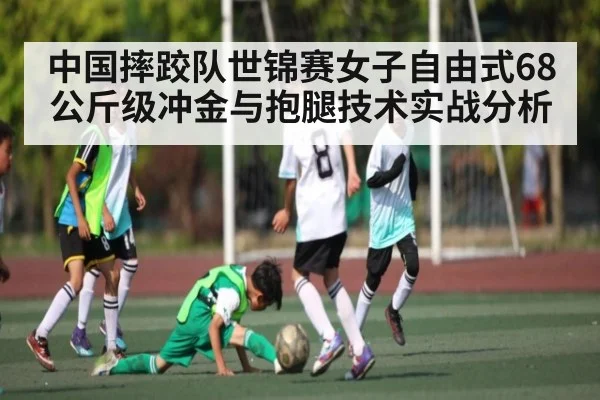 中国摔跤队世锦赛女子自由式68公斤级冲金与抱腿技术实战分析