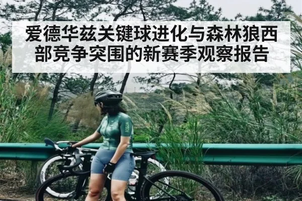 爱德华兹关键球进化与森林狼西部竞争突围的新赛季观察报告